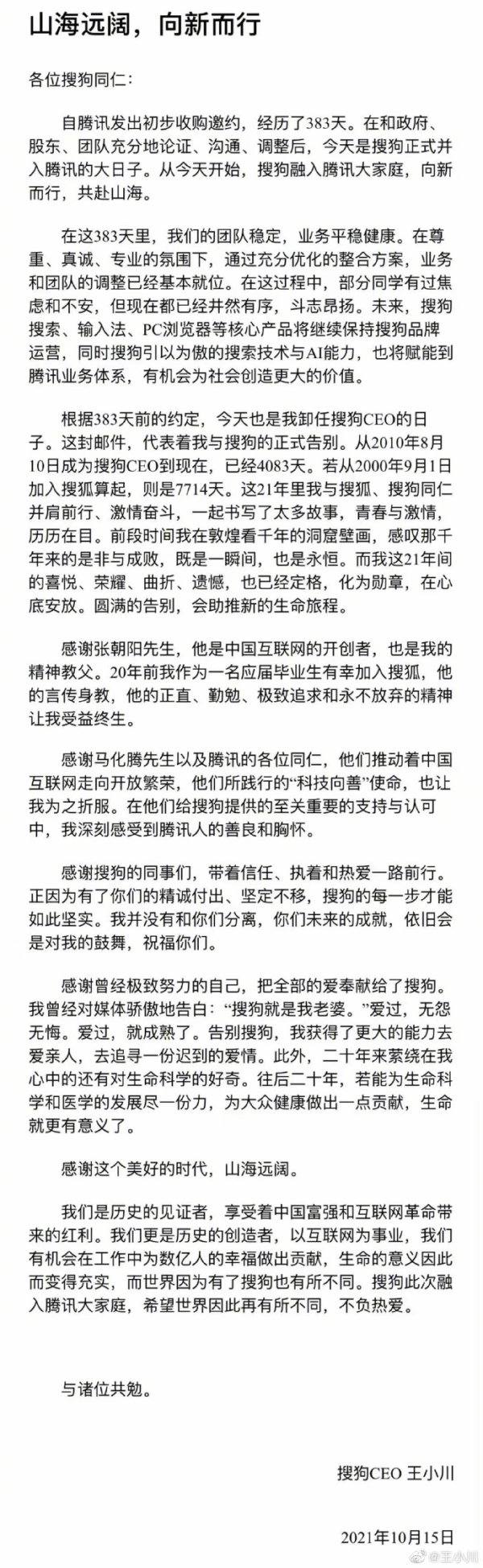 稳拿证券 搜狗正式并入腾讯，王小川卸任CEO或从事生命科学和医学领域