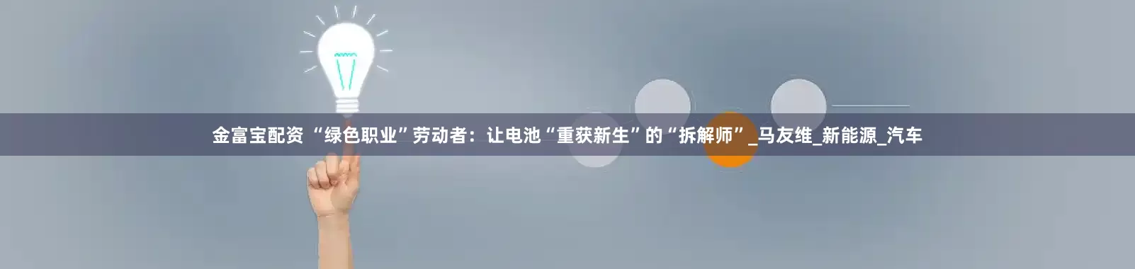 金富宝配资 “绿色职业”劳动者：让电池“重获新生”的“拆解师”_马友维_新能源_汽车