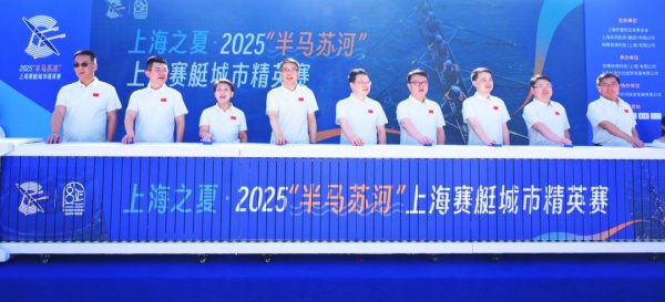本信选配 上海之夏2025“半马苏河”上海赛艇城市精英赛举办
