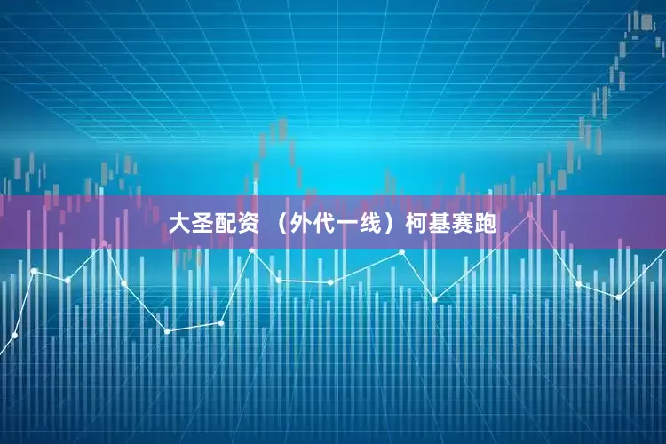大圣配资 （外代一线）柯基赛跑